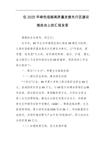 在2025年绿色低碳高质量发展先行区建设推进会上的汇报发言