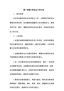 第一学期小学安全工作计划