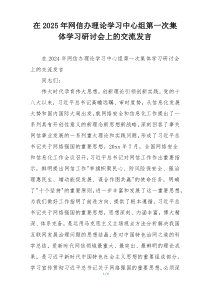 在2025年网信办理论学习中心组第一次集体学习研讨会上的交流发言
