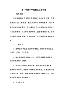 第一学期小学政教处工作计划