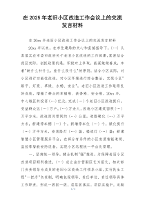 在2025年老旧小区改造工作会议上的交流发言材料