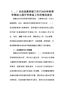 自治县教育部门关于2025年秋季学期幼儿园开学准备工作的情况报告