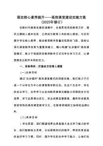 落实核心素养提升——高效课堂建设实施方案（2025年修订）