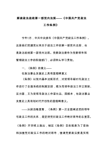 解读政法战线第一部党内法规—— 《中国共产党政法工作条例》