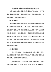 课后服务工作实施方案