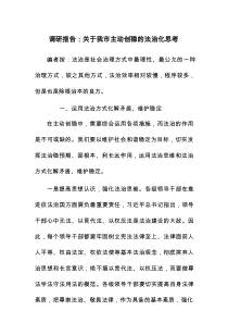调研报告：关于我市主动创稳的法治化思考
