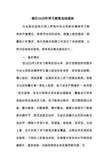 银行2025年学习教育总结报告