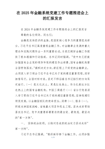 在2025年金融系统党建工作专题推进会上的汇报发言