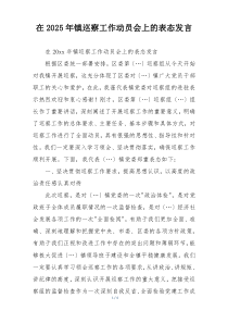 在2025年镇巡察工作动员会上的表态发言