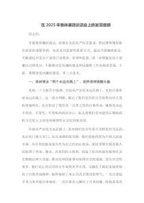 在2025年集体廉政谈话会上的发言提纲