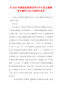 在2025年集团党委理论学习中心组主题教育专题学习会上的研讨发言
