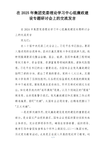 在2025年集团党委理论学习中心组廉政建设专题研讨会上的交流发言