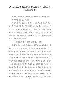 在2025年青年政治教育培训工作推进会上的交流发言