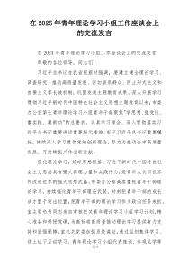 在2025年青年理论学习小组工作座谈会上的交流发言