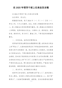 在2025年领导干部上任表态发言稿