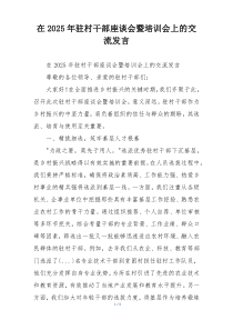 在2025年驻村干部座谈会暨培训会上的交流发言