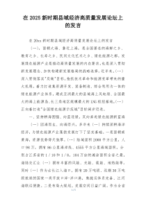 在2025新时期县域经济高质量发展论坛上的发言