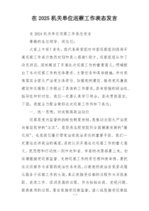 在2025机关单位巡察工作表态发言