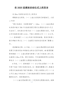 在2025送清凉启动仪式上的发言