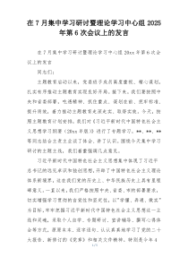 在7月集中学习研讨暨理论学习中心组2025年第6次会议上的发言