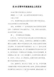 在80后青年作家座谈会上的发言