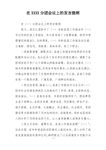 在XXXX分团会议上的发言提纲