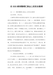 在XXXX教育整顿汇报会上的发言提纲