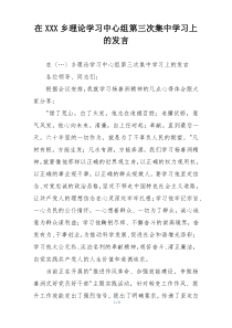 在XXX乡理论学习中心组第三次集中学习上的发言