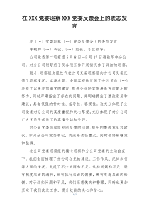 在XXX党委巡察XXX党委反馈会上的表态发言