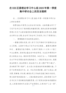 在XXX区委理论学习中心组2025年第一季度集中研讨会上的发言提纲