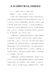 在XXX县领导干部大会上的表态发言