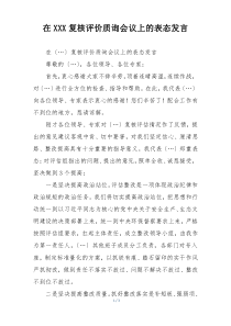 在XXX复核评价质询会议上的表态发言