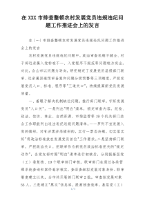 在XXX市排查整顿农村发展党员违规违纪问题工作推进会上的发言
