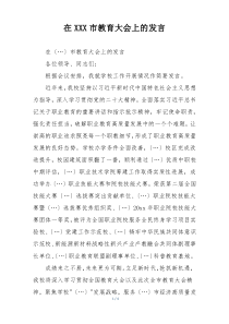 在XXX市教育大会上的发言