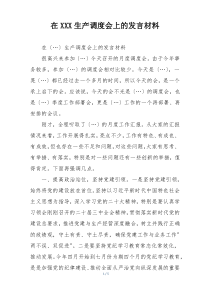 在XXX生产调度会上的发言材料