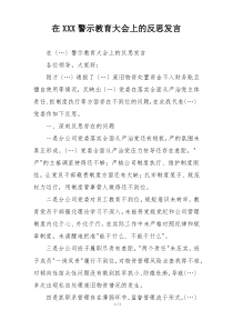 在XXX警示教育大会上的反思发言