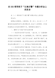 在XXX领导班子“以案示警”专题分析会上的发言