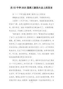 在XX中学2025届高三鼓劲大会上的发言