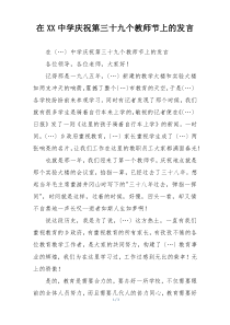 在XX中学庆祝第三十九个教师节上的发言