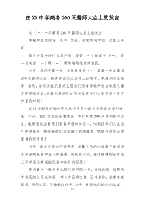在XX中学高考200天誓师大会上的发言