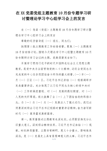 在XX党委党组主题教育10月份专题学习研讨暨理论学习中心组学习会上的发言