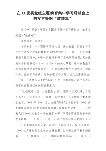 在XX党委党组主题教育集中学习研讨会上的发言提纲“政绩观”