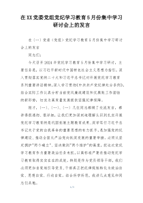 在XX党委党组党纪学习教育5月份集中学习研讨会上的发言