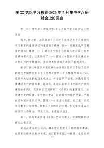 在XX党纪学习教育2025年5月集中学习研讨会上的发言