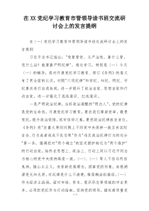 在XX党纪学习教育市管领导读书班交流研讨会上的发言提纲