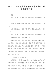 在XX区2025年度青年干部人才座谈会上的发言整理3篇