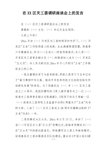 在XX区关工委调研座谈会上的发言