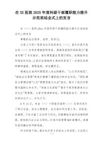 在XX医院2025年度科级干部履职能力提升示范班结业式上的发言