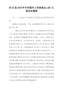 在XX县2025年乡村振兴工作座谈会上的 汇报发言提纲