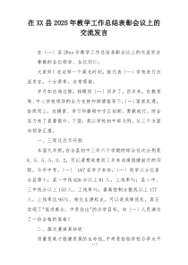 在XX县2025年教学工作总结表彰会议上的交流发言